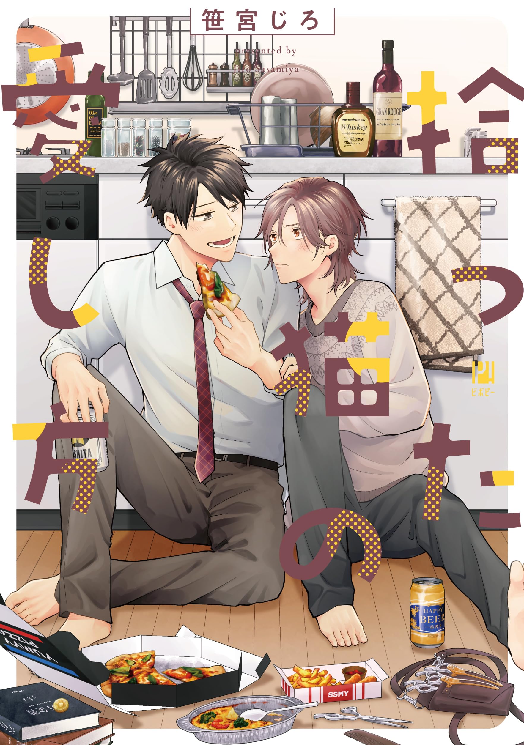 拾った猫の愛し方 (ビボピーコミックス) | 笹宮 じろ |本 | 通販 | Amazon